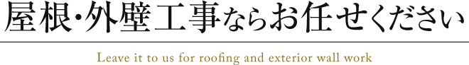 屋根・外壁工事ならお任せください