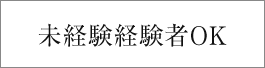 未経験経験者OK